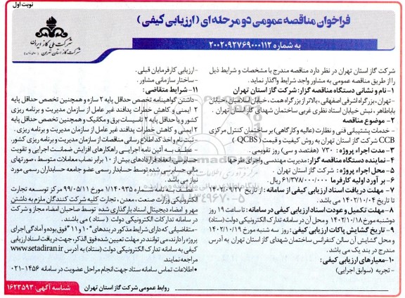 مناقصه انجام خدمات پشتیبانی فنی و نظارت (عالیه و کارگاهی) بر ساختمان کنترل مرکزی ccb