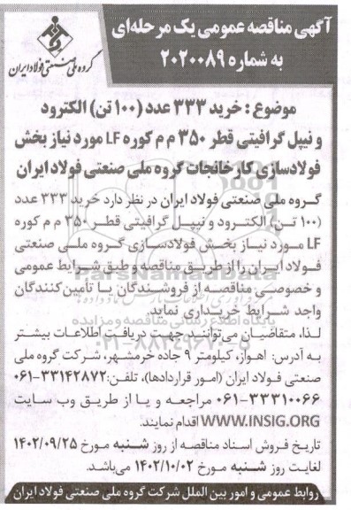 مناقصه خرید 333 عدد (100 تن) الکترود و نیپل گرافیتی