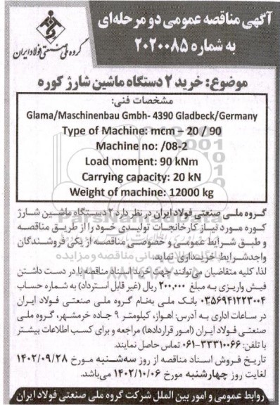 مناقصه خرید 2 دستگاه ماشین شارژ کوره