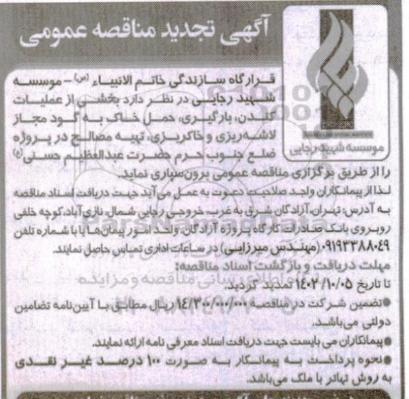 مناقصه  عملیات کندن، بارگیری و حمل خاک به گود مجاز لاشه ریزی و خاکبریزی ، تهیه مصالح در پروژه  تجدید 