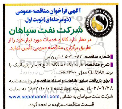 مناقصه خرید یک دستگاه فلنج فیسر پنوماتیک با برند CLIMAX مدل FF6300 