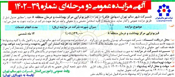 مزایده عمومی واگذاری فیزیوتراپی مرکز بهداشت و درمان منطقه 8