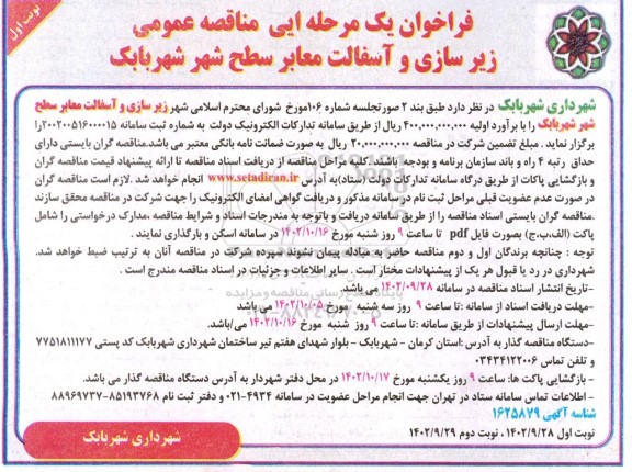 مناقصه زیرسازی و آسفالت معابر سطح شهر 