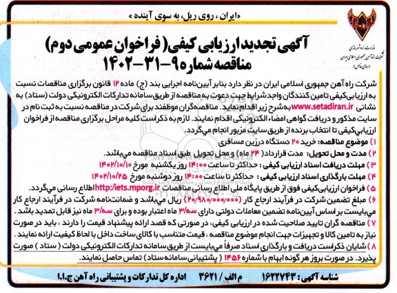 ارزیابی کیفی مناقصه خرید 20 دستگاه درزین مسافری تجدید