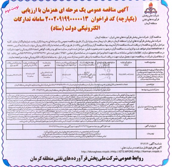 مناقصه واگذاری تهیه طبخ و توزیع غذای روزانه انبار نفت شهید احمدی روشن ، انبار نفت رفسنجان- نوبت دوم