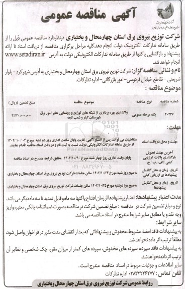 مناقصه واگذاری بهره برداری از شبکه های توزیع و روشنایی معابر امور برق شهرستان کیار و شعب تابعه