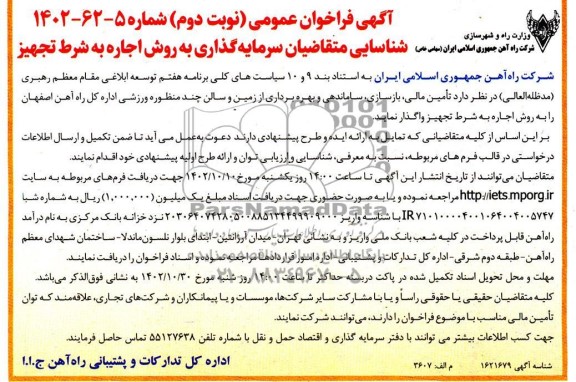 مناقصه و مزایده فراخوان عمومی شناسایی متقاضیان سرمایه گذاری به روش اجاره به شرط تجهیز - نوبت دوم