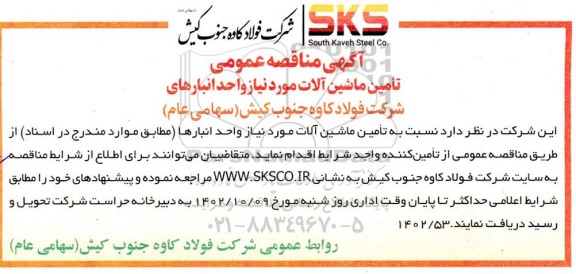 مناقصه تامین ماشین آلات مورد نیاز واحد انبارها