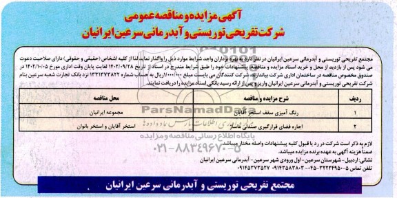 مناقصه و مزایده اجاره فضای قرارگیری صندلی ماساژ