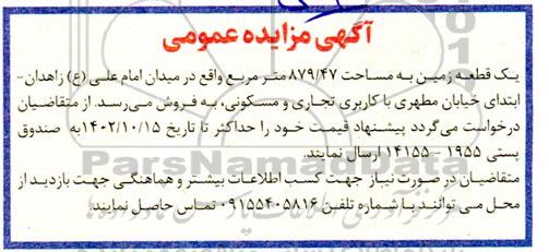 مزایده فروش یک قطعه زمین به مساحت 879/47 مترمربع