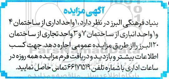 مزایده اجاره یک واحد اداری از ساختمان 4 و 1 واحد انباری