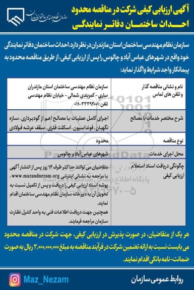 ارزیابی کیفی احداث ساختمان دفاتر نمایندگی