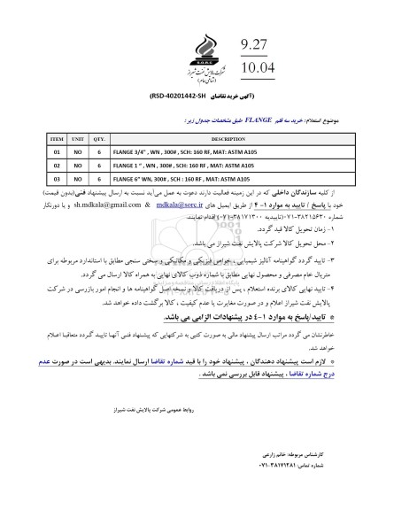 استعلام خرید سه قلم FLANGE 
