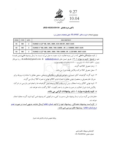 استعلام خرید سه قلم FLANGE 