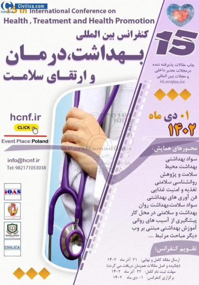 کنفرانس بین المللی بهداشت ، درمان و ارتقای سلامت 