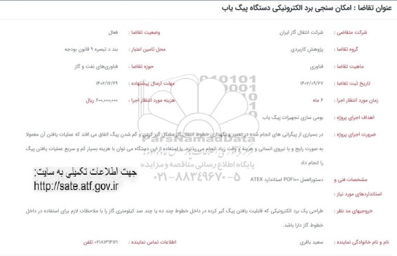 فراخوان امکان سنجی برد الکترونیکی دستگاه پیگ یاب 