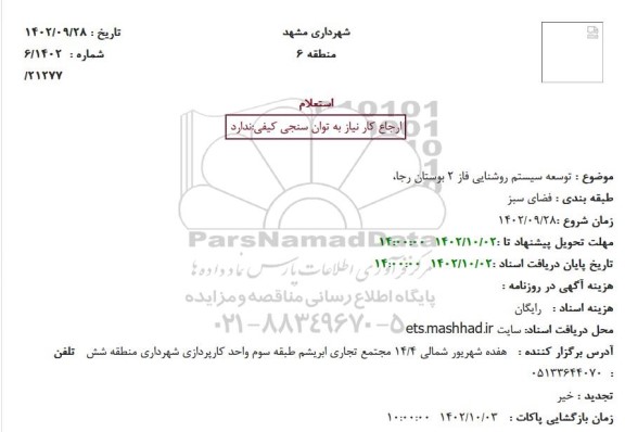 استعلام توسعه سیستم روشنایی فاز 2 بوستان