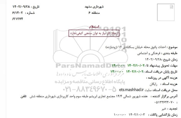 استعلام احداث پاتوق محله خیابان بسکابادی 12 (زودبازده)