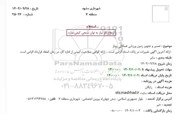استعلام تعمیر و تجهیز زمین ورزشی همگانی روباز 