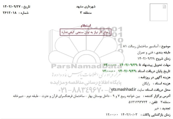 استعلام آسانسور ساختمان رسالت 81