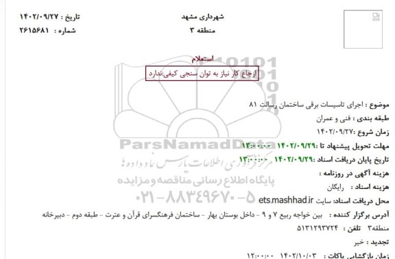 استعلام اجرای تاسیسات برقی ساختمان رسالت 81