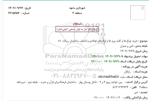 استعلام خرید چراغ ها و کلید پریز ها و لوله های فولادی و انشعاب ساختمان رسالت 81