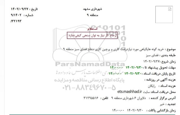 استعلام خرید گونه های گیاهی مورد نیاز درخت کاری و پرچین کاری 