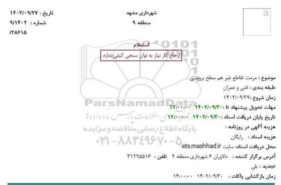 استعلام مرمت تقاطع غیر همسطح برونسی