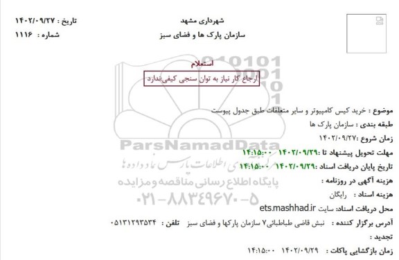 استعلام خرید کیس کامپیوتر و سایر