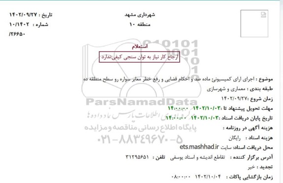 استعلام اجرای ارای کمیسیونئ ماده صد و احکام قضایی و رفع خطر معابر سواره رو سطح منطقه ده