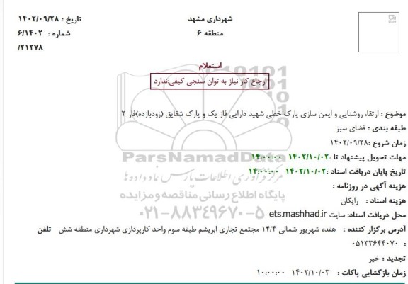 استعلام ارتقا، روشنایی و ایمن سازی پارک خطی شهید دارایی فاز یک...