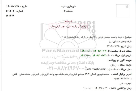 استعلام خرید و نصب مبلمان پارکی و آلاچیق در پارک رجا (زودبازده) فاز 2 
