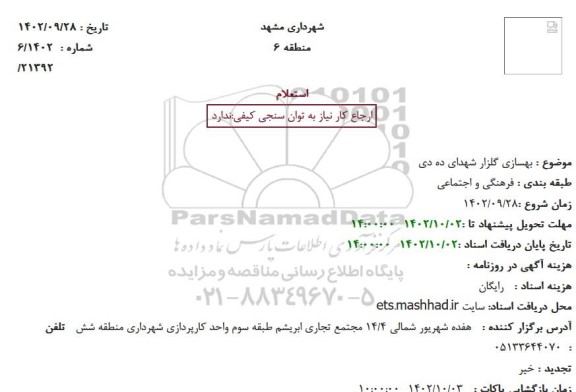 استعلام بهسازی گلزار شهدای ده دی