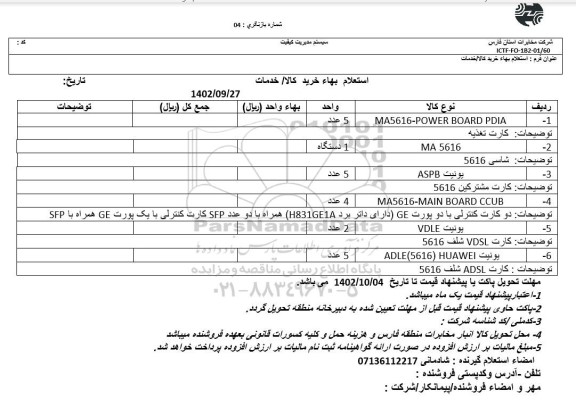 استعلام MA5616-POWER BOARD PDIA...