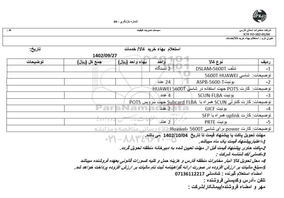 استعلام شلف DSLAM-5600T...