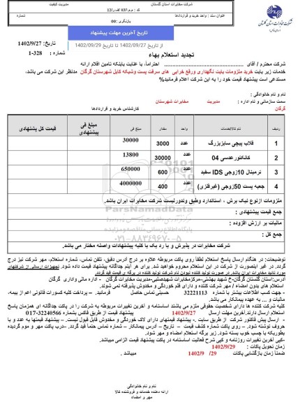 تجدید استعلام تامین اقلام ارائه خدمات زیر بابت خرید ملزومات بابت نگهداری و رفع خرابی های سرقت ...