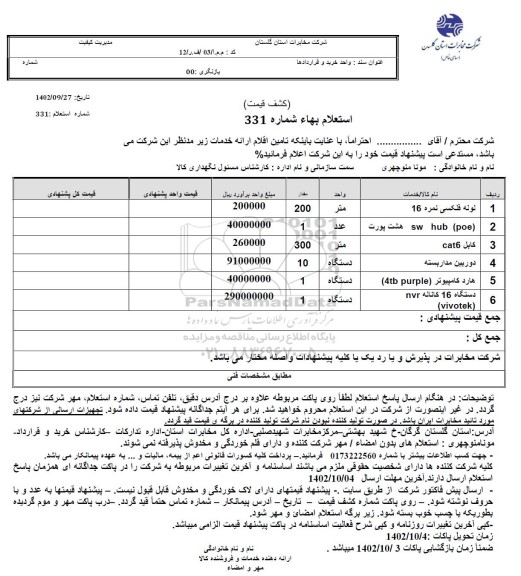 استعلام لوله فلکسی نمره 16 ..