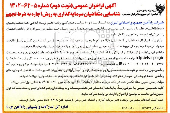 مناقصه و مزایده فراخوان عمومی شناسایی متقاضیان سرمایه گذاری به روش اجاره به شرط تجهیز - نوبت دوم