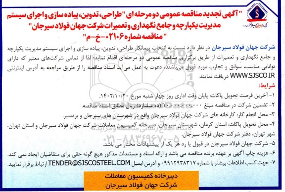 تجدید مناقصه طراحی، تدوین، پیاده سازی و اجرای سیستم مدیریت یکپارچه و جامع نگهداری و تعمیرات