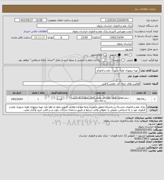 استعلام تهیه پروپوزال اولیه شهرک علم و فناوری