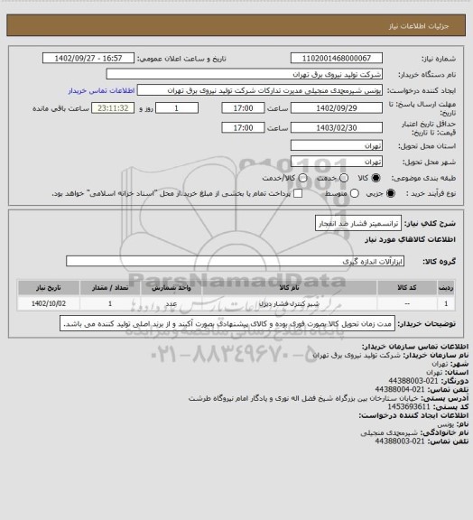 استعلام ترانسمیتر فشار ضد انفجار