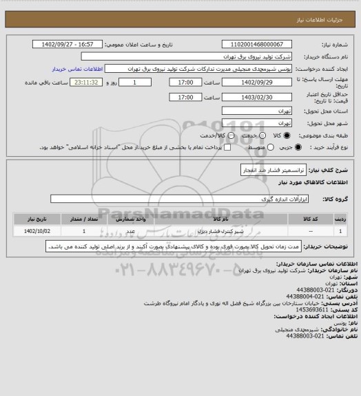 استعلام ترانسمیتر فشار  ضد انفجار