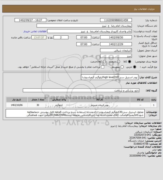 استعلام پودر استریل سی(high level)30کیلوگرم کیمیاسوشا