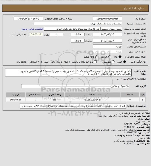 استعلام قاشق غذاخوری وی آی پی یکبارمصرف 20هزارعدد/چنگال غذاخوری وی آی پی یکبارمصرف20هزارتا/قاشق چایخوری 16هزارعدد/سینی فوم21در28 ده هزارعدد/