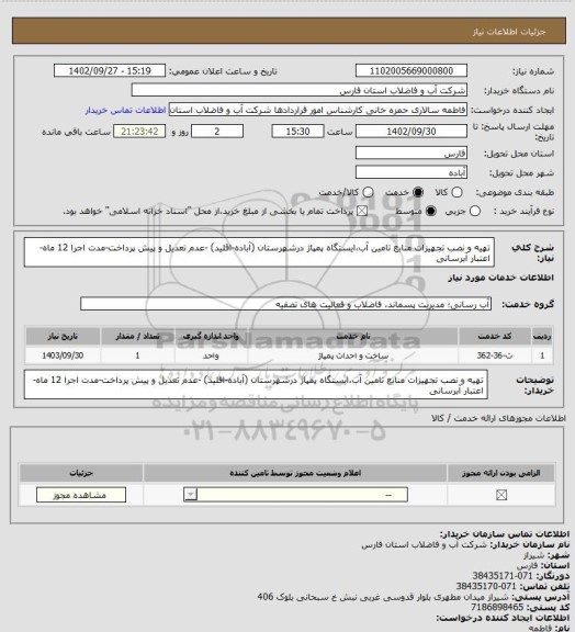 استعلام تهیه و نصب تجهیزات منابع تامین آب،ایستگاه پمپاژ درشهرستان (آباده-اقلید) -عدم تعدیل و پیش پرداخت-مدت اجرا 12 ماه-اعتبار آبرسانی