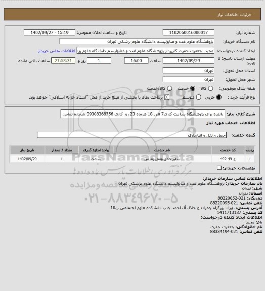 استعلام راننده برای پژوهشگاه 
ساعت کاری7 الی 18
هرماه 23 روز کاری
09308368756 شماره تماس