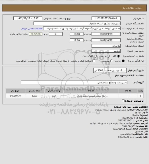 استعلام سنگ اورسایز به مقدار 3000 تن