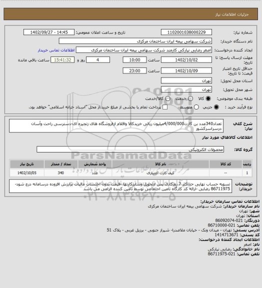 استعلام تعداد340عدد بن کارت4/000/000میلیون ریالی خریدکالا واقلام ازفروشگاه های زنجیره ای-دسترسی راحت وآسان درسراسرکشور