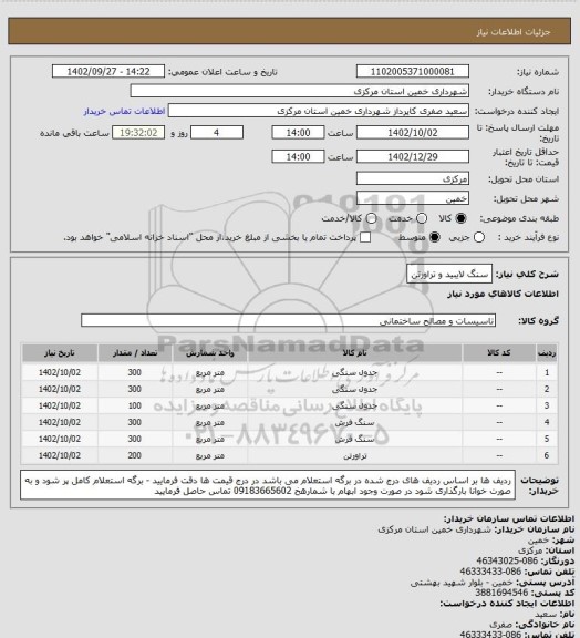 استعلام سنگ لایبید و تراورتن
