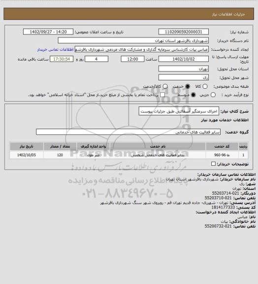 استعلام اجرای سرعتگیر آسفالتی طبق جزئیات پیوست
